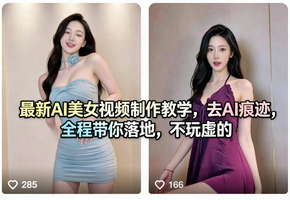 最新AI美女视频制作教学，去AI痕迹，全程带你落地，不玩虚的​-天云资源网