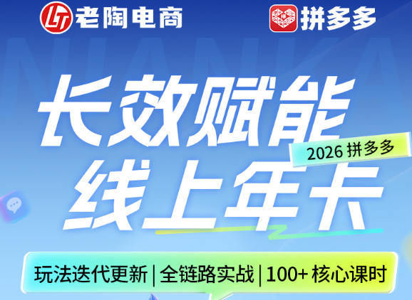 拼多多线上SVIP线上年卡，从认知到基础、从推广到活动、从活动到玩法，全链路实战(26年4月6日更新)-天云资源网