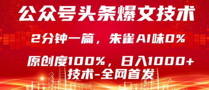 公众号头条号爆文技术，5分钟一篇，原创度100%，复制粘贴，日入1k+，最新技术【揭秘】-天云资源网
