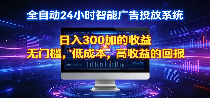 2026全新挂机项目智能看广告 助你轻松上岸-天云资源网