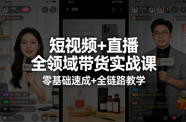 短视频+直播全领域带货实战课，零基础速成+全链路教学(更新04月)-天云资源网