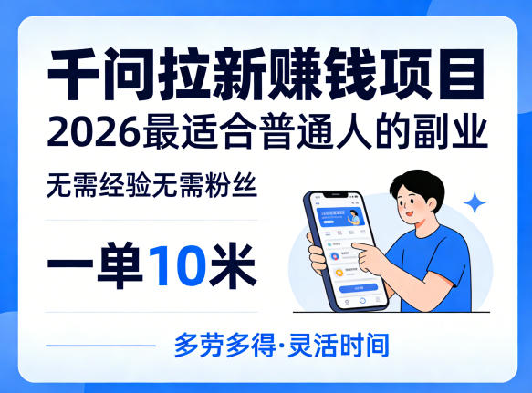一单10米,不少人都在找的千问拉新賺钱项目,无需经验无需粉丝,2026最适合普通人副业-天云资源网