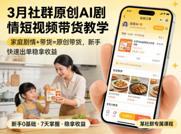 3月某社群原创AI剧情短视频带货教学，家庭剧情+带货=原创带货，新手也能快速出单稳拿收益-天云资源网